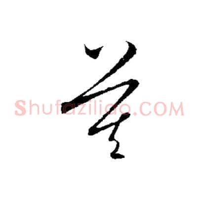 莫