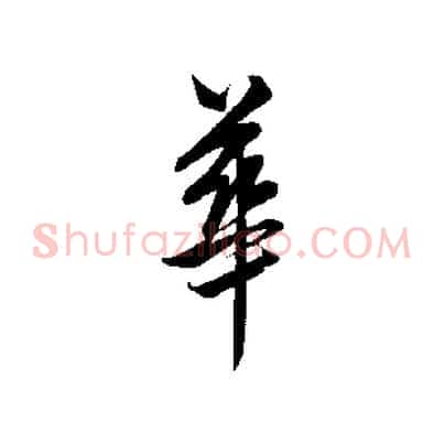 華