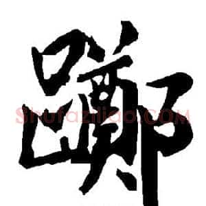 踯