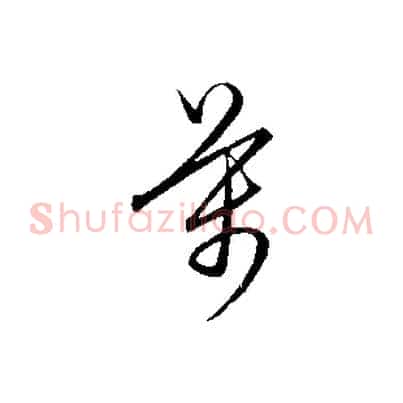 萬