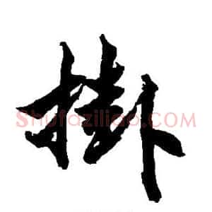 挂
