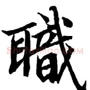 職