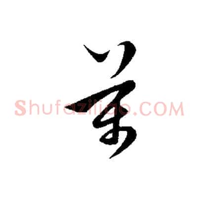 萬