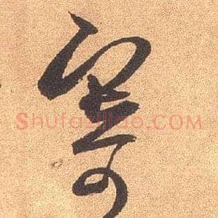 寄