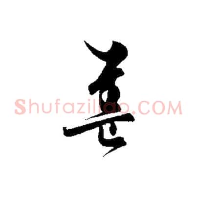 蓋