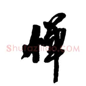 憚