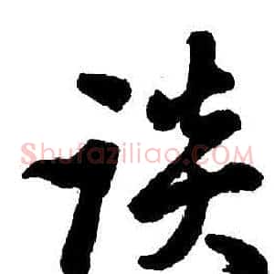 淡