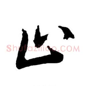 止