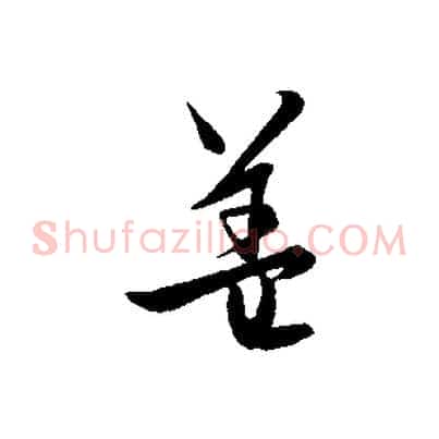 蓋
