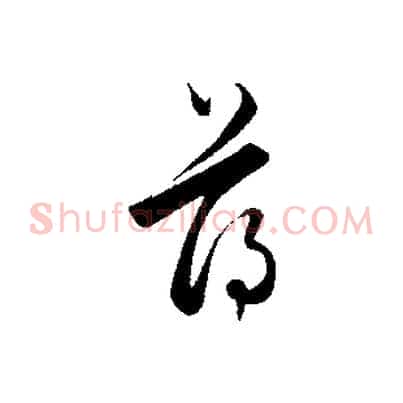 薄