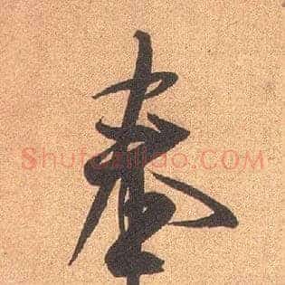奉