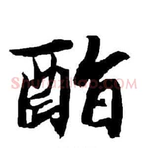 酯