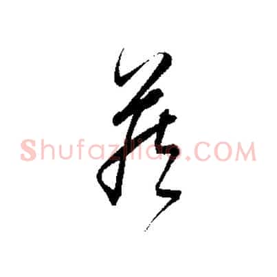 藏