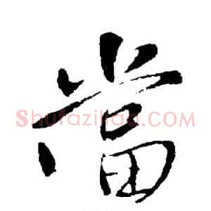 当