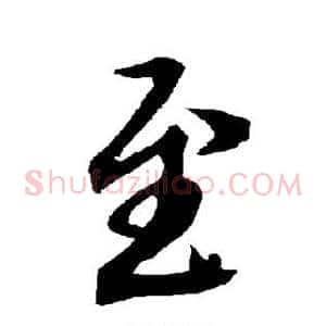 至