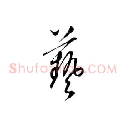 藝