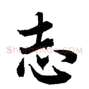 志