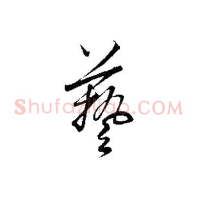 藝