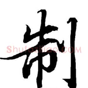 制