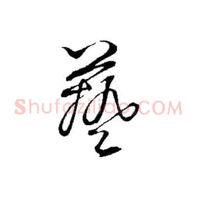 藝