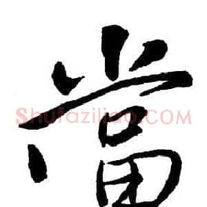 當