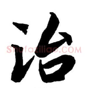治