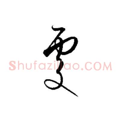 處