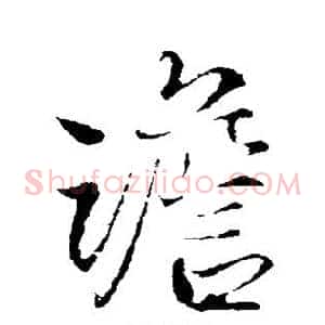 澹