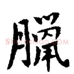 臘