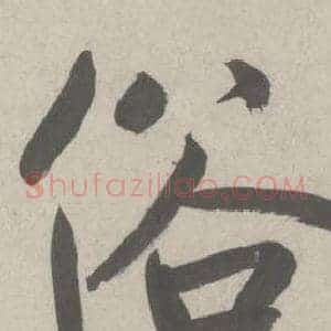 俗