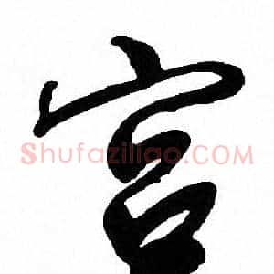 宫