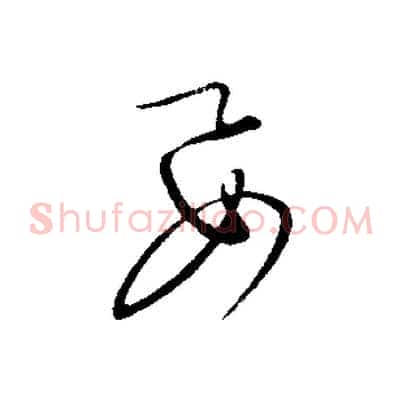 要