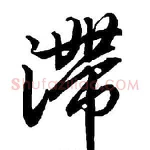 滞