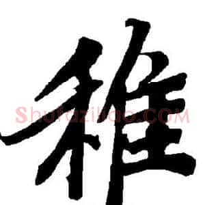 稚