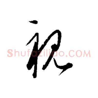 視