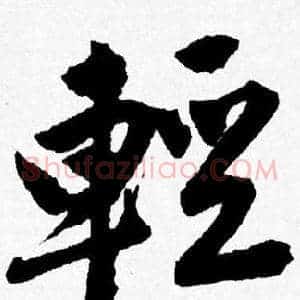 輕