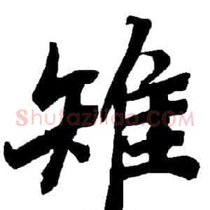 雉