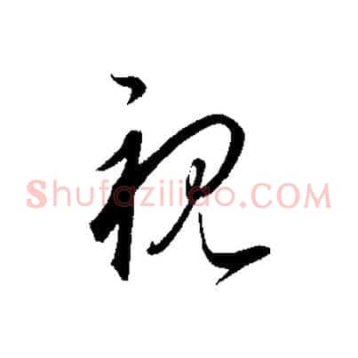 視