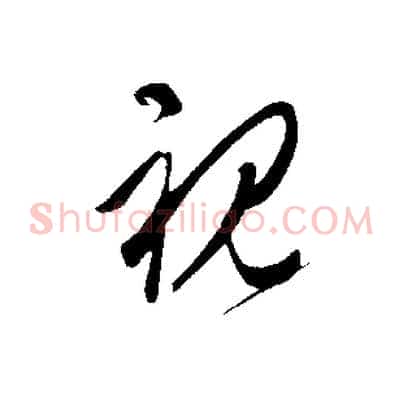視
