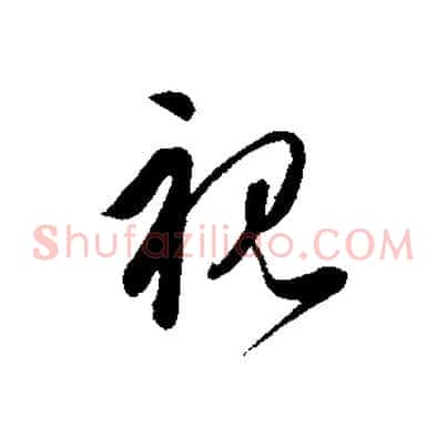 視