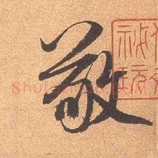 敬