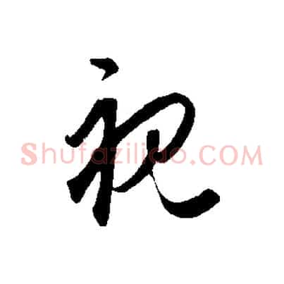 視
