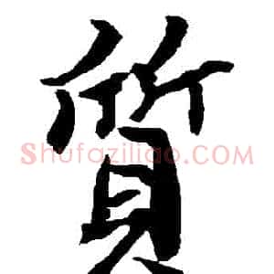 質