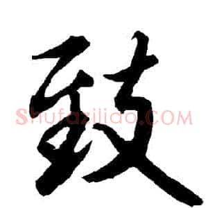 緻