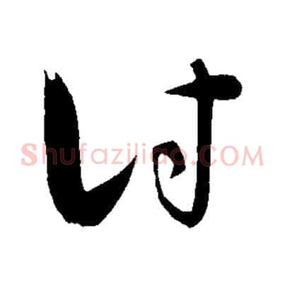 討