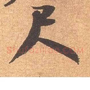 尺