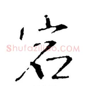 宕