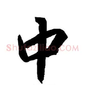中