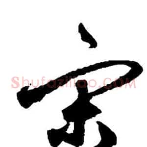 宋
