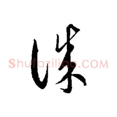 誠